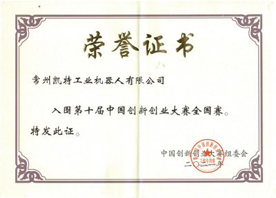 祝賀常州凱特在創(chuàng)新創(chuàng)業(yè)大賽突出重圍進(jìn)入全國賽